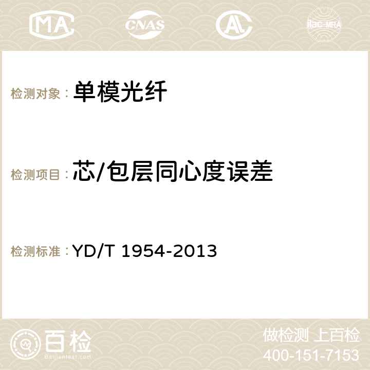 芯/包层同心度误差 YD/T 1954-2013 接入网用弯曲损耗不敏感单模光纤特性