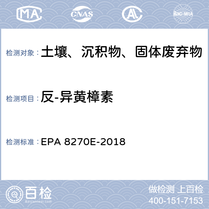 反-异黄樟素 GC/MS法测定半挥发性有机物 EPA 8270E-2018