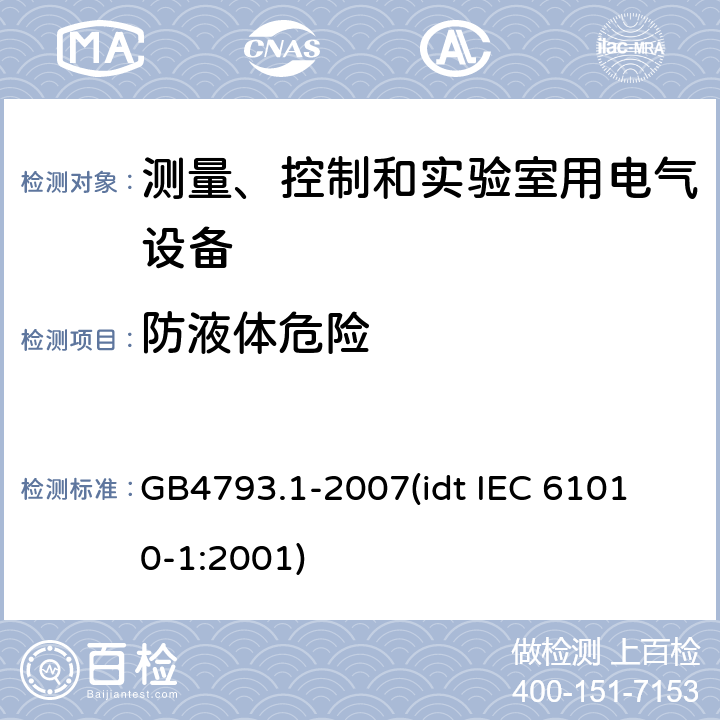 防液体危险 测量、控制和实验室用电气设备的安全要求 第1部分：通用要求 GB4793.1-2007
(idt IEC 61010-1:2001) 11