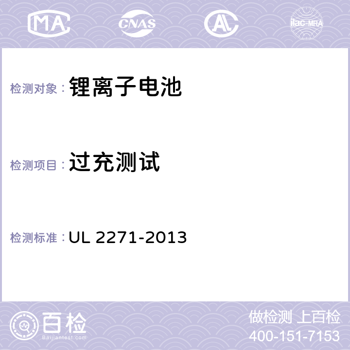 过充测试 电动汽车用锂离子动力蓄电池包和系统_第3部分：安全性要求与测试方法 UL 2271-2013 23.0