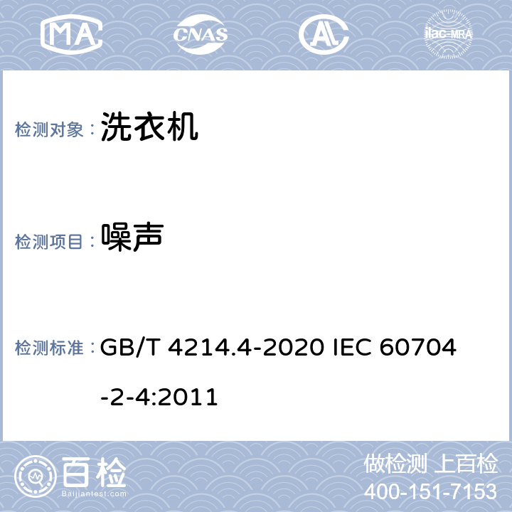 噪声 家用和类似用途电器噪声测试方法 洗衣机和离心式脱水机的特殊要求 GB/T 4214.4-2020 
IEC 60704-2-4:2011 7