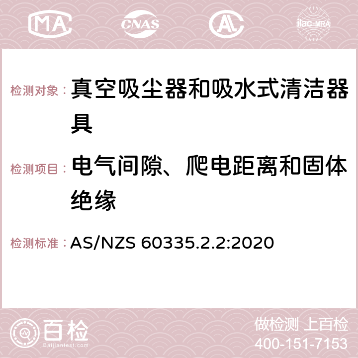 电气间隙、爬电距离和固体绝缘 家用和类似用途电器的安全 真空吸尘器和吸水式清洁器具的特殊要求 AS/NZS 60335.2.2:2020 29