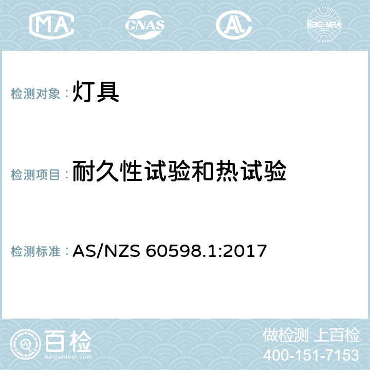 耐久性试验和热试验 灯具 第1部分：一般要求与试验 AS/NZS 60598.1:2017 12