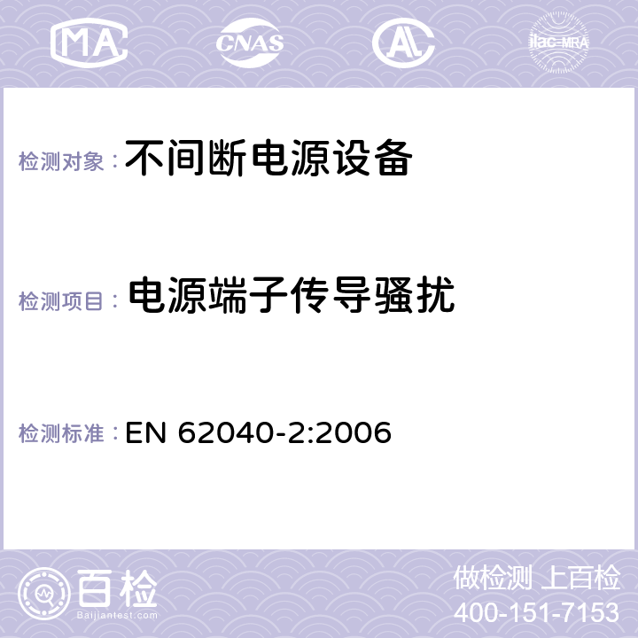 电源端子传导骚扰 不间断电源（UPS）第二部分：电磁兼容性 EN 62040-2:2006 6.4