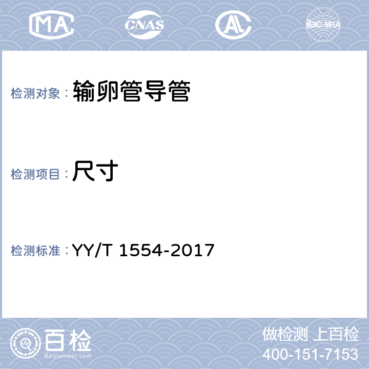 尺寸 YY/T 1554-2017 输卵管导管