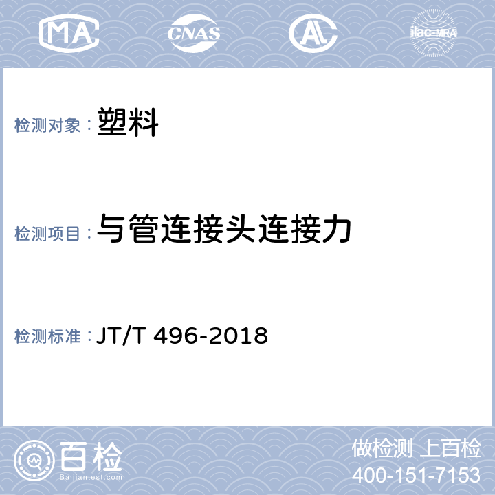 与管连接头连接力 公路地下通信管道高密度聚乙烯硅芯塑料管 JT/T 496-2018 5.5.11