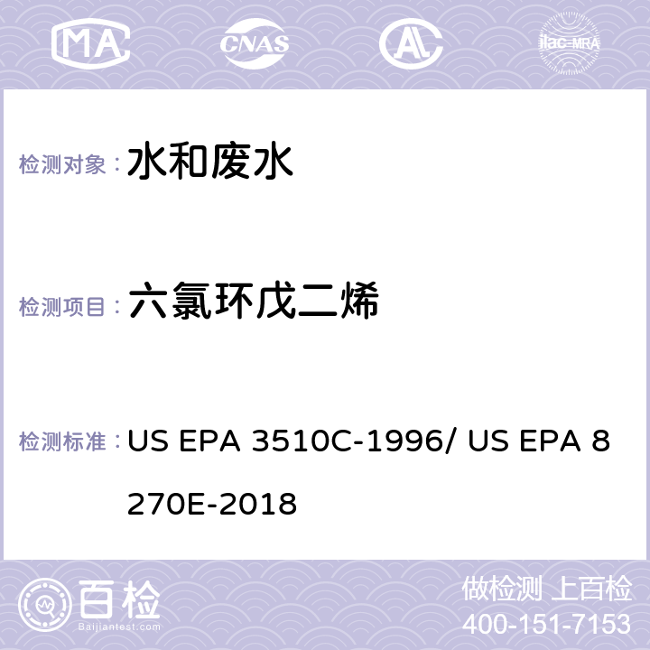 六氯环戊二烯 分液漏斗-液液萃取法/气相色谱质谱法测定半挥发性有机物 US EPA 3510C-1996/ US EPA 8270E-2018