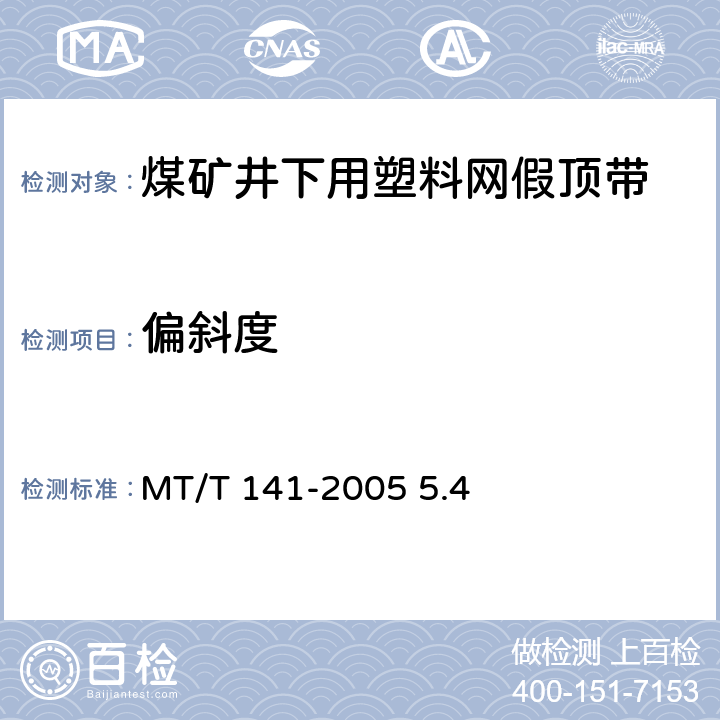 偏斜度 煤矿井下用塑料网假顶带 MT/T 141-2005 5.4