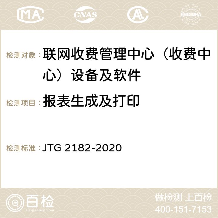 报表生成及打印 公路工程质量检验评定标准 第二册 机电工程 JTG 2182-2020 6.7.2