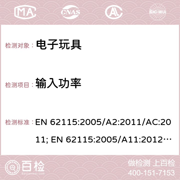 输入功率 电玩具的安全 EN 62115:2005/A2:2011/AC:2011; EN 62115:2005/A11:2012/AC:2013; EN 62115:2005/A12:2015 8