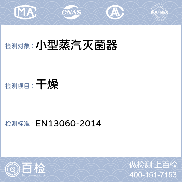 干燥 小型蒸汽灭菌器 EN13060-2014 5.5