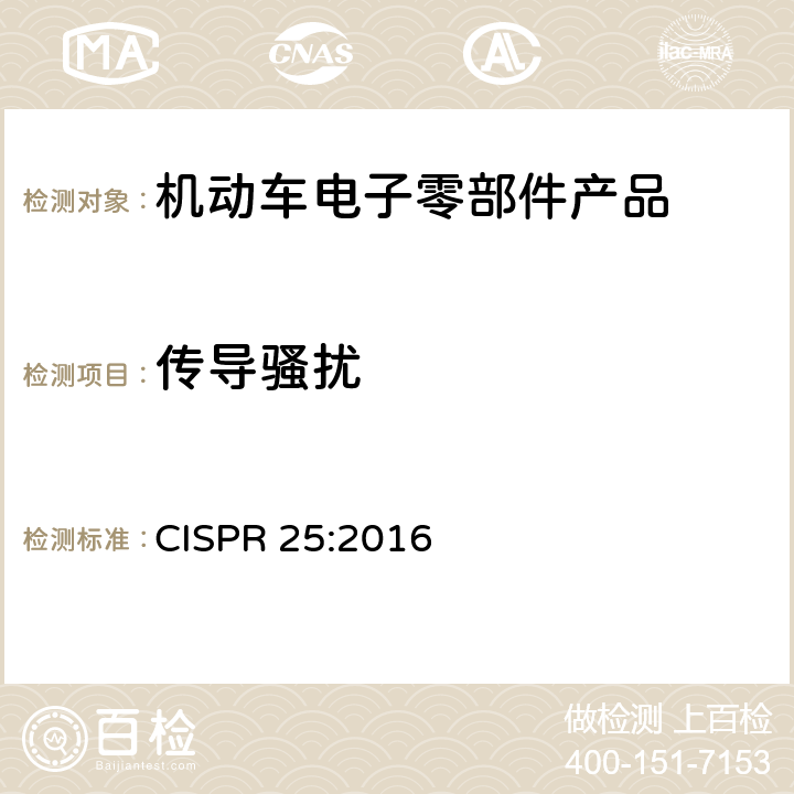 传导骚扰 用于保护车载接收机的无线电骚扰特性的限值和测量方法 CISPR 25:2016