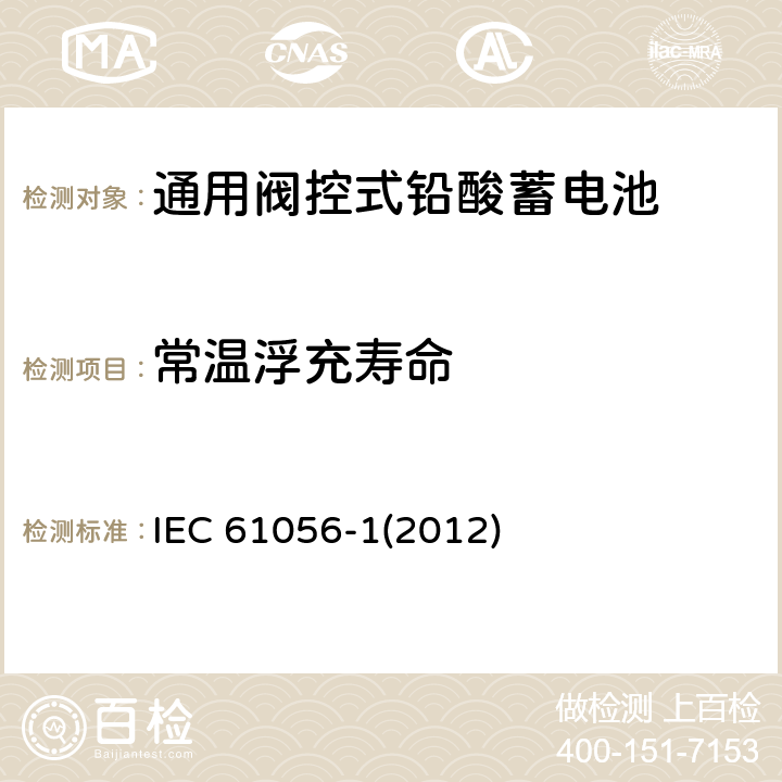 常温浮充寿命 IEC 61056-1-2012 通用铅酸蓄电池(阀控型) 第1部分:一般要求、功能特性 试验方法