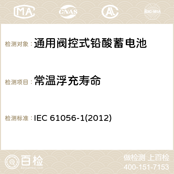 常温浮充寿命 通用铅酸蓄电池（阀控式）第一部分：通用要求、功能参数及测试方法 IEC 61056-1(2012) 6.5