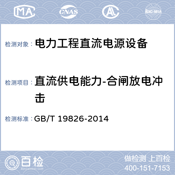 直流供电能力-合闸放电冲击 电力工程直流电源设备通用技术条件及安全要求 GB/T 19826-2014 6.12.1