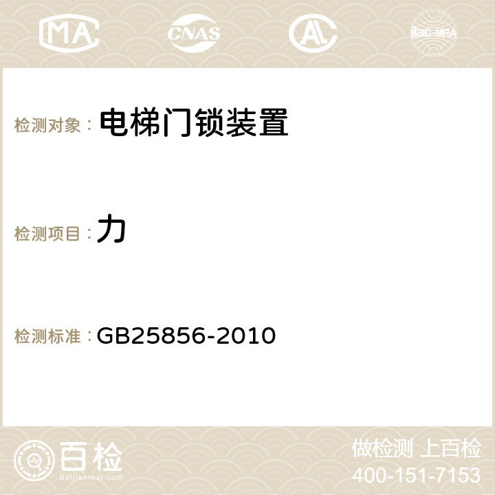 力 《仅载货电梯制造与安装安全规范》 GB25856-2010