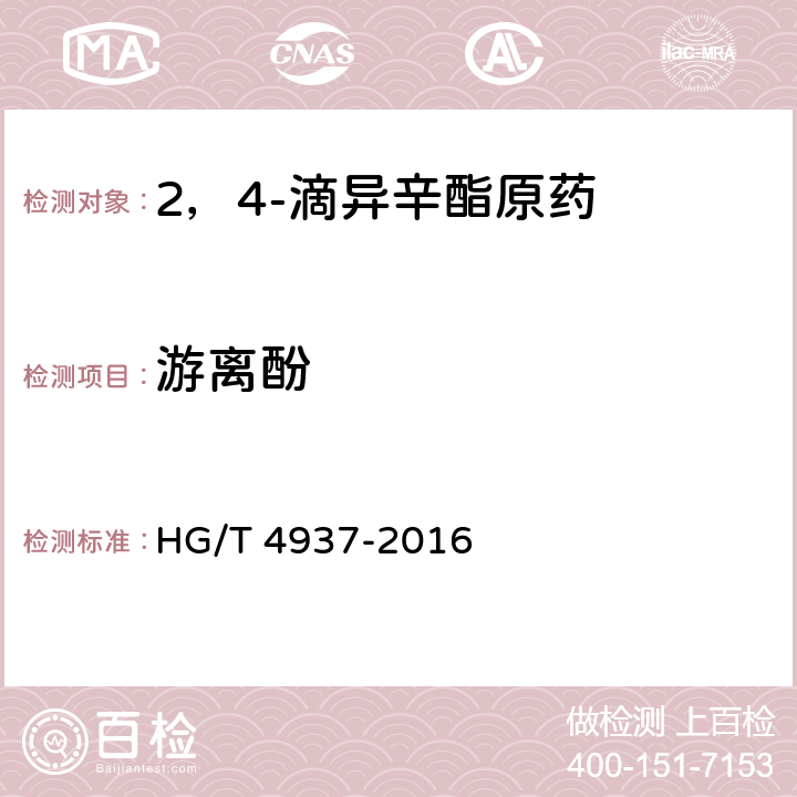 游離酚 2，4-滴異辛酯原藥 HG/T 4937-2016 4.5