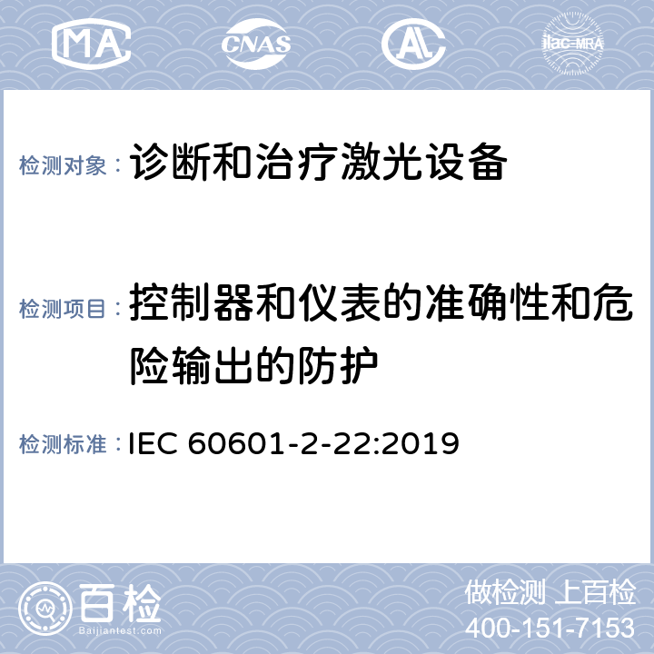 控制器和仪表的准确性和危险输出的防护 医用电气设备-第2-22部分 诊断和治疗激光设备的安全专用要求 IEC 60601-2-22:2019 201.12