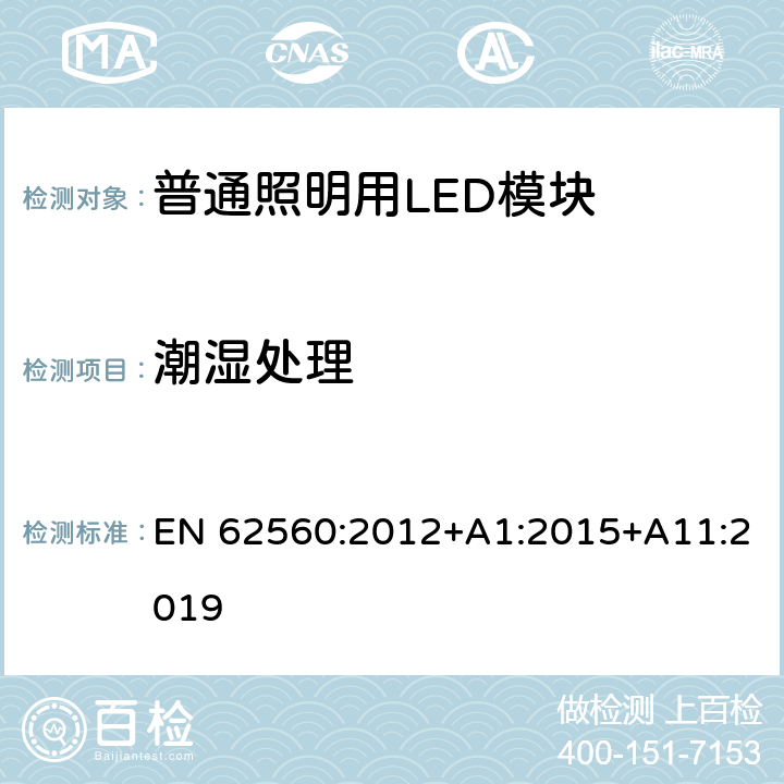 潮湿处理 普通照明用50V以上自镇流LED灯安全要求 EN 62560:2012+A1:2015+A11:2019 8.2