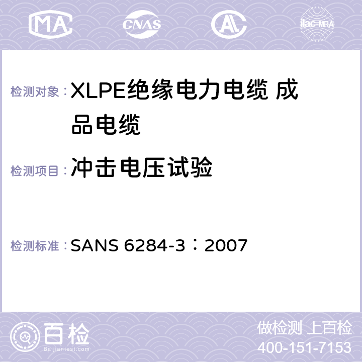 冲击电压试验 XLPE绝缘电力电缆试验方法 第3部分：成品电缆试验 SANS 6284-3：2007 6