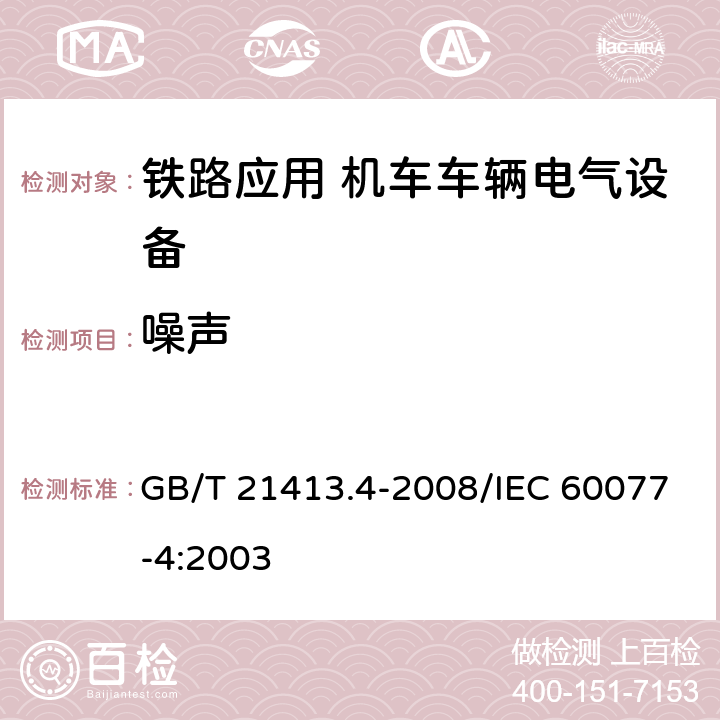 噪声 铁路应用 机车车辆电气设备 第4部分：电工器件 交流断路器规则 GB/T 21413.4-2008/IEC 60077-4:2003 8.2.5