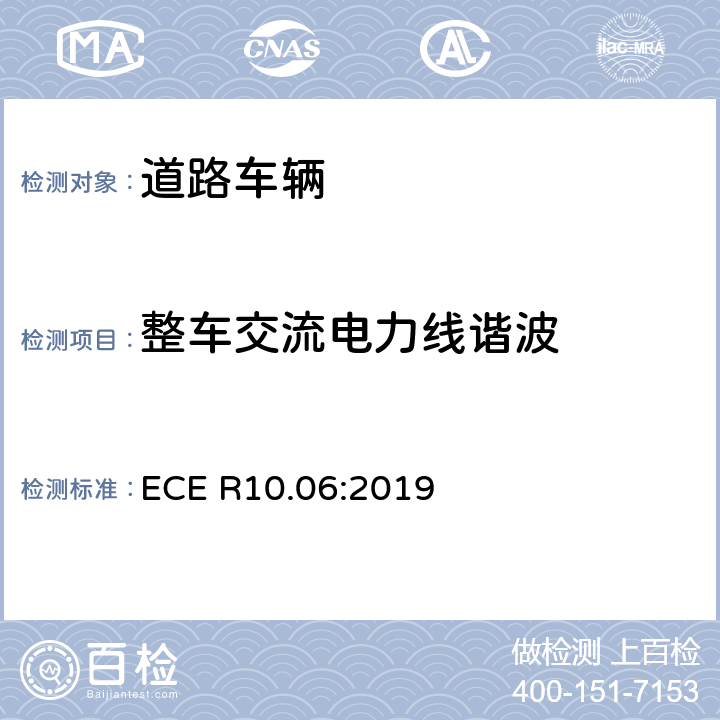 整车交流电力线谐波 关于车辆电磁兼容认证的统一规定 ECE R10.06:2019 7.3