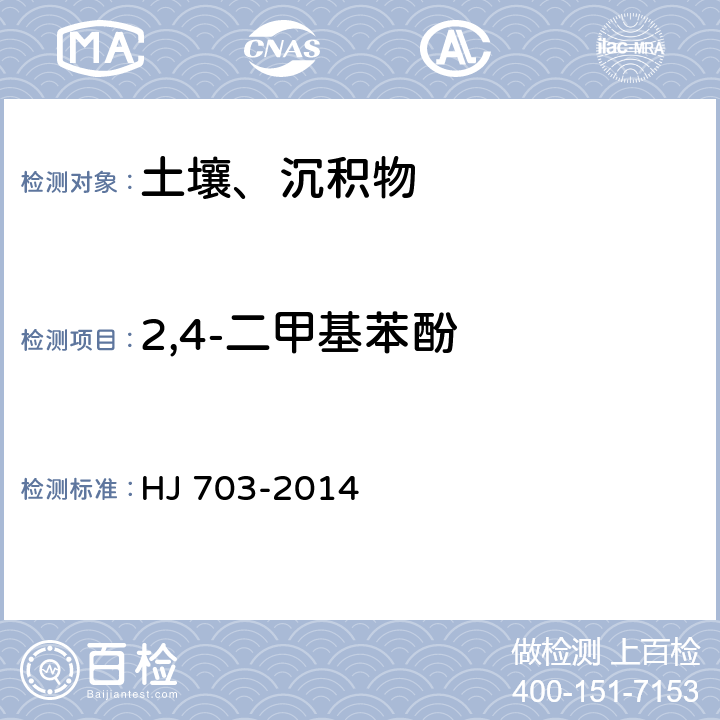 2,4-二甲基苯酚 土壤和沉积物 酚类化合物的测定 气相色谱法 HJ 703-2014