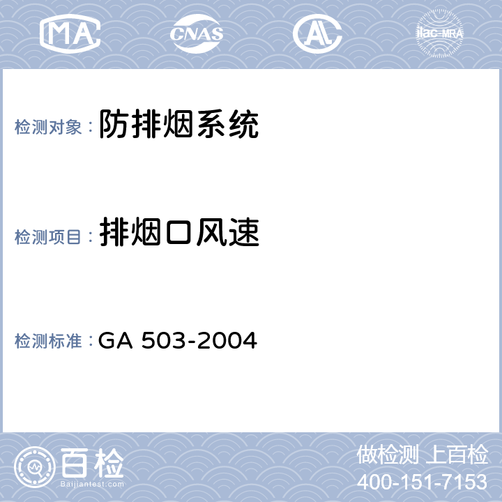 排烟口风速 《建筑消防设施检测技术规程》 GA 503-2004 （5.10.4.2）