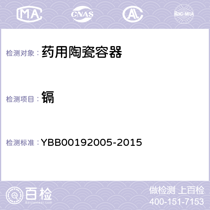 镉 92005-2015 药用陶瓷容器铅、浸出量测定法 YBB001