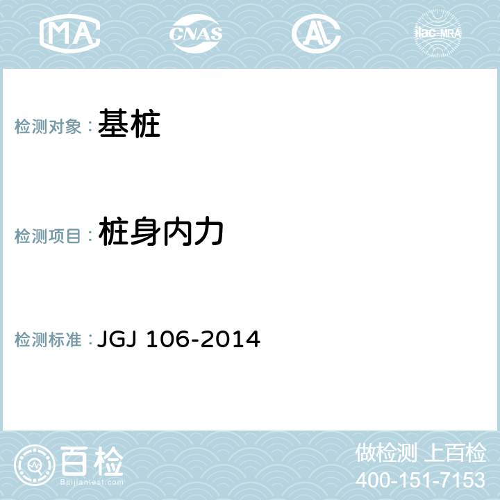 桩身内力 《建筑基桩检测技术规范》 JGJ 106-2014 9