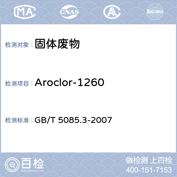 Aroclor-1260 危险废物鉴别标准 浸出毒性鉴别 GB/T 5085.3-2007 附录N 固体废物 多氯联苯的测定（PCBs） 气相色谱法