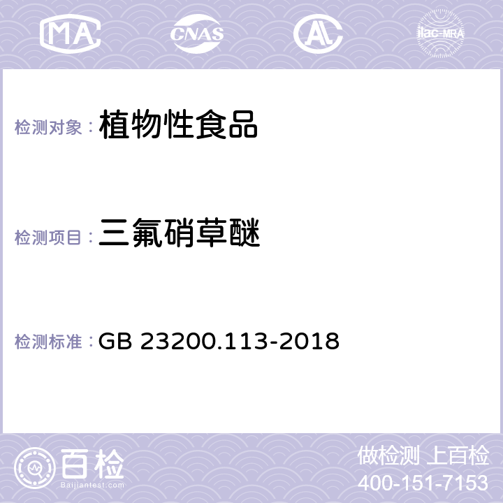 三氟硝草醚 食品安全国家标准 植物源性食品中 208种农药及其代谢物残留量的测定-气相色谱-质谱联用法 GB 23200.113-2018