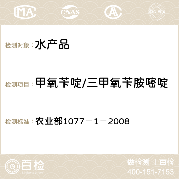 甲氧苄啶/三甲氧苄胺嘧啶 水产品中17种磺胺类及15种喹诺酮类药物残留量 液相色谱-串联质谱法 农业部1077－1－2008