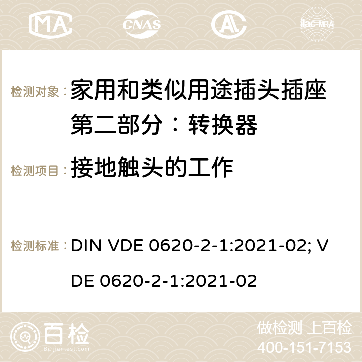 接地触头的工作 家用和类似用途插头插座 第二部分：转换器的特殊要求 DIN VDE 0620-2-1:2021-02; VDE 0620-2-1:2021-02 18