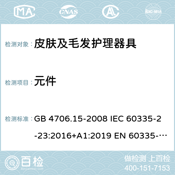 元件 家用和类似用途电器的安全 皮肤及毛发护理器具的特殊要求 GB 4706.15-2008 IEC 60335-2-23:2016+A1:2019 EN 60335-2-23:2003+A2:2015 BS EN 60335-2-23:2016 AS/NZS 60335.2.23:2017+A1:2020 24