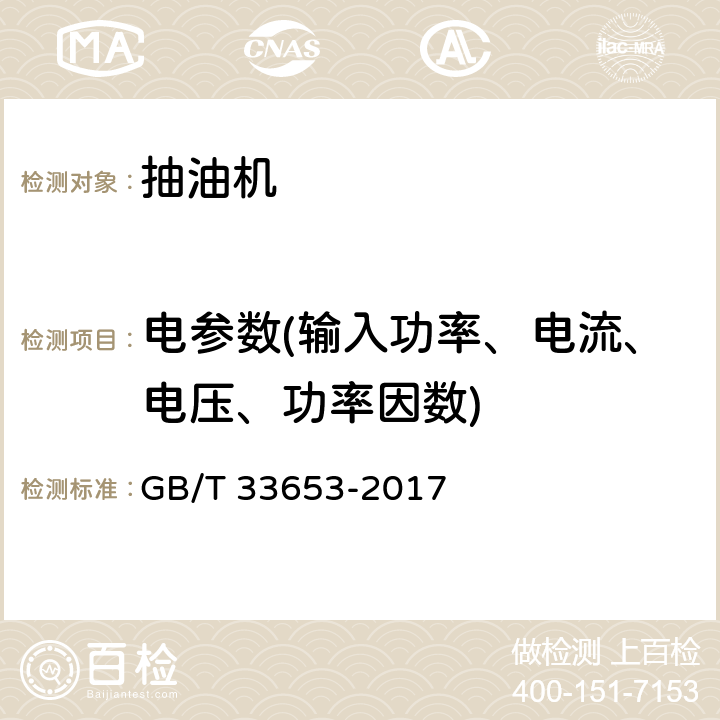 电参数(输入功率、电流、电压、功率因数) 油田生产系统能耗测试和计算方法 GB/T 33653-2017