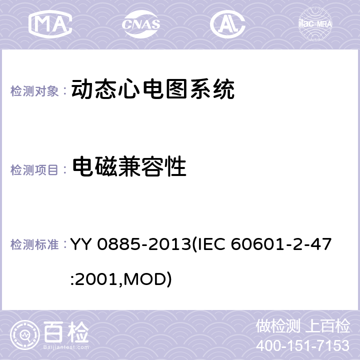 电磁兼容性 医用电气设备 第2部分：动态心电图系统安全和基本性能专用要求 YY 0885-2013(IEC 60601-2-47:2001,MOD) 36