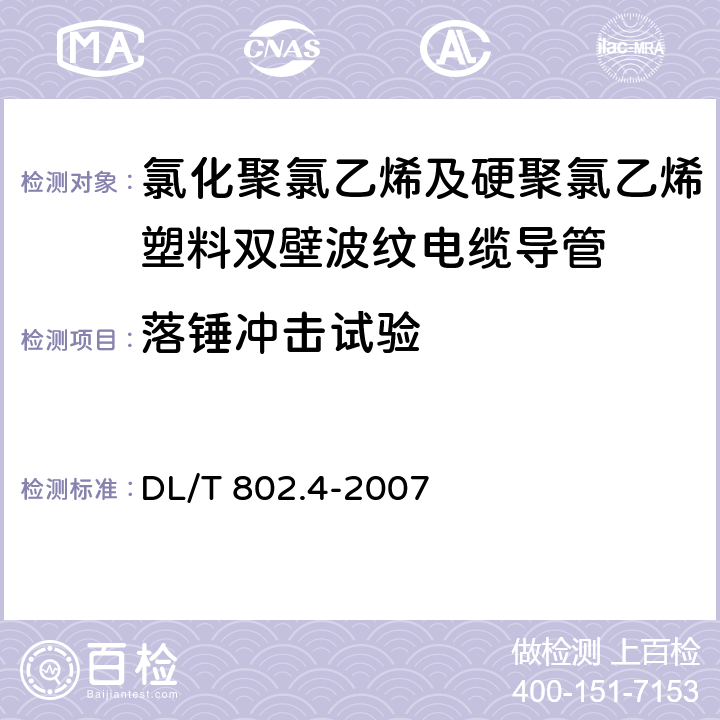 落锤冲击试验 《电力电缆用导管技术条件 第4部分：氯化聚氯乙烯及硬聚氯乙烯塑料双壁波纹电缆导管》 DL/T 802.4-2007 （5.7）