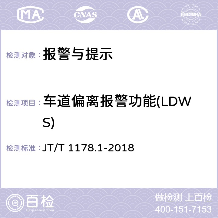 车道偏离报警功能(LDWS) JT/T 1178.1-2018 营运货车安全技术条件 第1部分：载货汽车