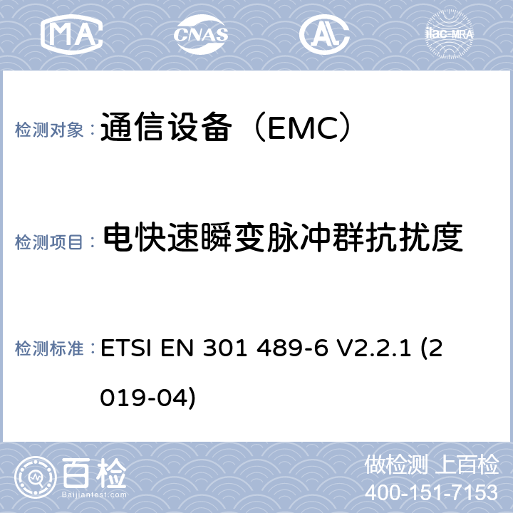 电快速瞬变脉冲群抗扰度 电磁兼容性及无线频谱事务（ERM）；无线设备和服务的电磁兼容标准 第6部分 数字增强型无绳电话(DECT)具体条件 ETSI EN 301 489-6 V2.2.1 (2019-04)