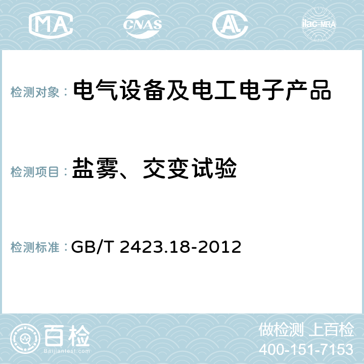 盐雾、交变试验 环境试验 第2部分：试验方法 试验Kb：盐雾，交变（氯化钠溶液） GB/T 2423.18-2012