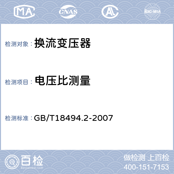 电压比测量 变流变压器第二部分:高压直流输电用换流变压器 GB/T18494.2-2007 11.2.1