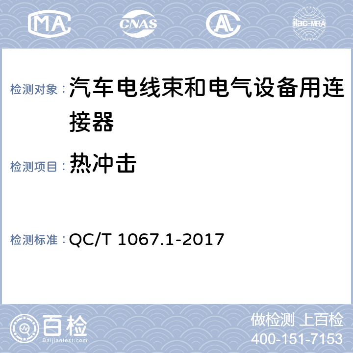 热冲击 汽车电线束和电气设备用连接器 第1部分：定义、试验方法和一般性能要求 QC/T 1067.1-2017 4.29