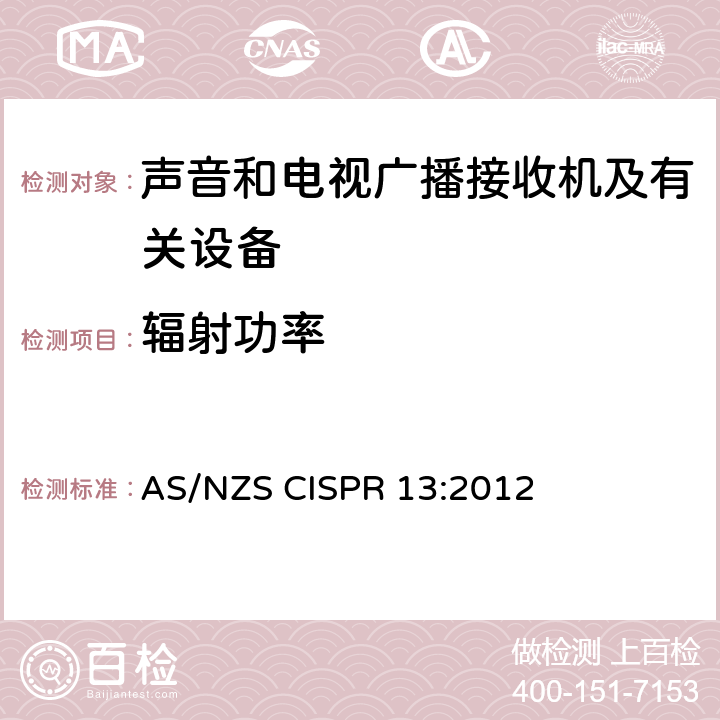 辐射功率 声音和电视广播接收机及有关设备 无线电骚扰特性 限值和测量方法 AS/NZS CISPR 13:2012