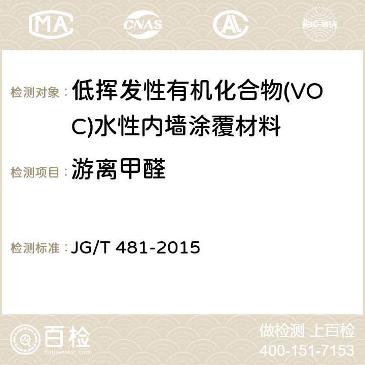 游离甲醛 低挥发性有机化合物(VOC)水性内墙涂覆材料 JG/T 481-2015 7.2