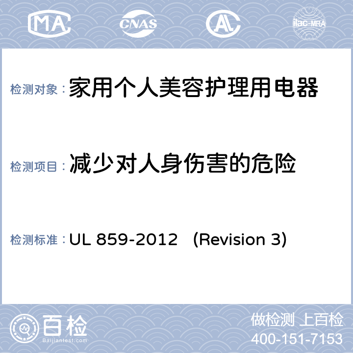 减少对人身伤害的危险 UL 859 UL安全标准 家用个人美容护理用电器 -2012 (Revision 3) 9