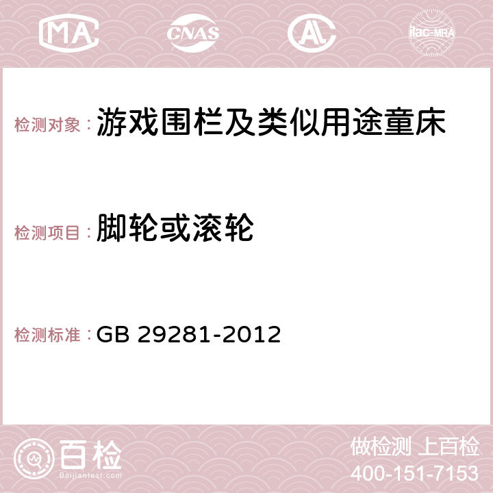 脚轮或滚轮 《游戏围栏及类似用途童床的安全要求》 GB 29281-2012 （5.13）