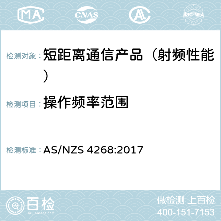 操作频率范围 无线设备和系统-短距离设备-限值和测试方法 AS/NZS 4268:2017