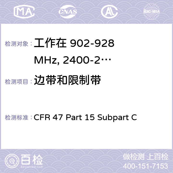 边带和限制带 CFR 47 Part 15 Subpart C 无线电频率设备-有意发射机  15.247(d)