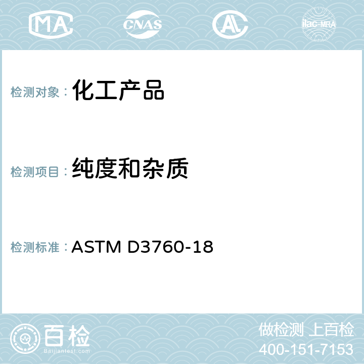 纯度和杂质 气相色谱法分析异丙苯（枯烯）的标准试验方法 ASTM D3760-18